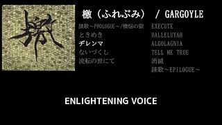 【GARGOYLE】ヂレンマ guitar cover 打ち込みメンドくさくて音源に乗せて弾いてみた