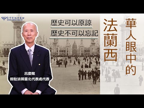 華人眼中的法蘭西：從華工、留學生、記者到外交官，橫跨二十世紀的旅法見聞 影片預覽