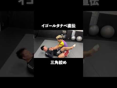 イゴールから三角絞めを学ぶ！