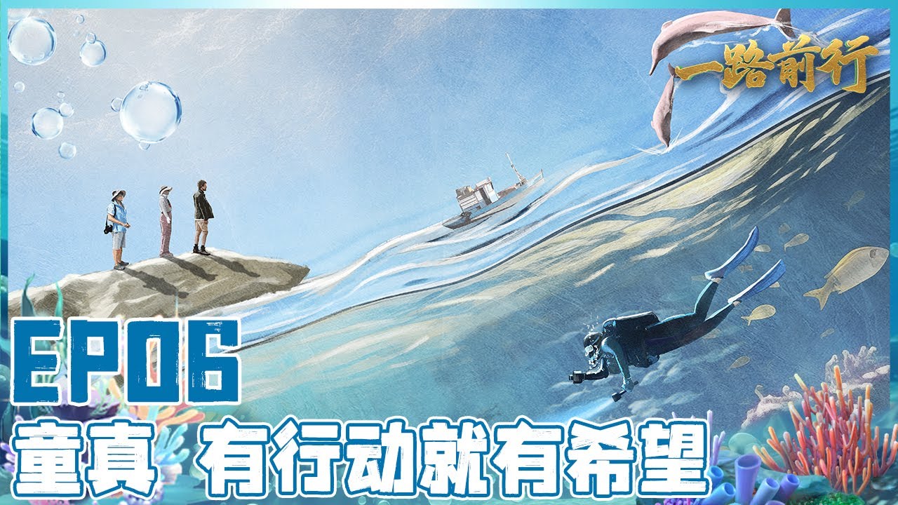 【一路前行 EP06】 探索海底世界 #刘涛 #胡歌 #陈龙 一起共同呼吁人类保护海洋 了解海豚的秘密 人类与大自然如何和谐共处！| Full |【SMG上海电视台官方频道】