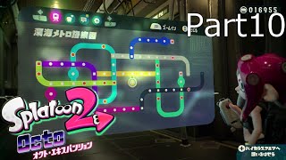 【スプラトゥーン2】オクト・エキスパンション実況動画 Part10