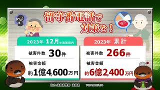 特殊詐欺！滋賀県内 2023年12月の被害状況