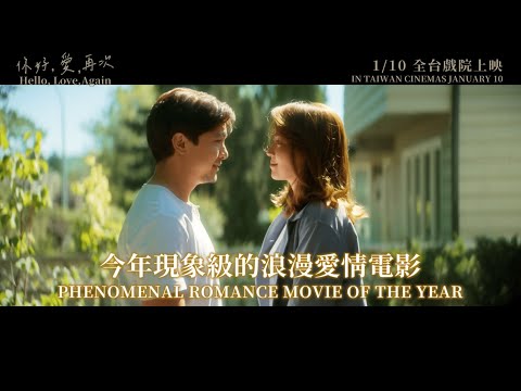 《你好，愛，再次》預告片：官方預告