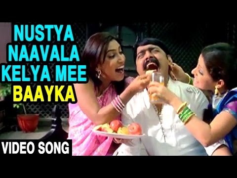 Nustya Naavala Kelya Mee Baayka | Teen Bayka Fajiti Aika | Video Song | Tyagraj Khadilkar