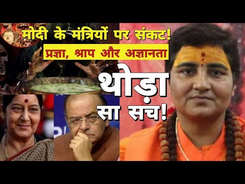 Sadhvi Pragya ने गलत कहा, पर कुछ सच भी जानें | Modi Ministers | Sushma Swaraj | Arun Jaitley Video