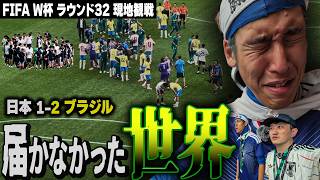 【W杯ブラジル戦完全版】届かなかった世界。ありがとう日本代表。