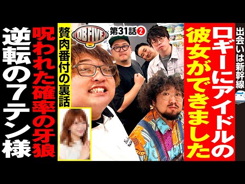 【牙狼極限に挑戦！呪われた確率に逆転の7テン!?】DB FIVE 第31話（2/4）《JIRO・もっくん・ガット石神・秋山良人・ロギー》e牙狼12黄金騎士極限［パチンコ］