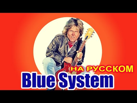 Blue System на Русском