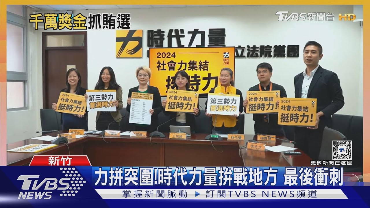 力拼突圍!時代力量拚戰地方 最後衝刺