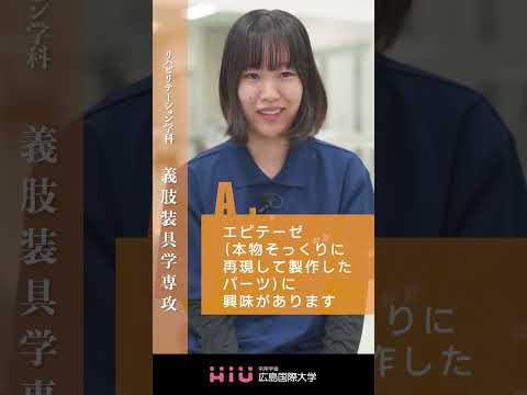 study 広島国際大学 義肢装具学専攻④