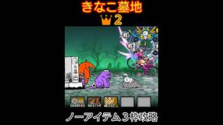 ３枠「きなこ墓地👑２」ノーアイテム【にゃんこ大戦争】