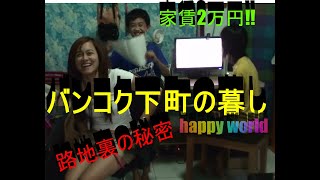 バンコク下町の暮し