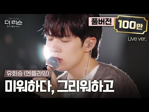 [선공개/풀버전] 드라마틱한 이별 발라드로 돌아온 감성보컬 유회승의 더 리슨 신곡 '미워하다, 그리워하고' 무대 최초공개 | SBS '더 리슨: 우리 함께 다시'