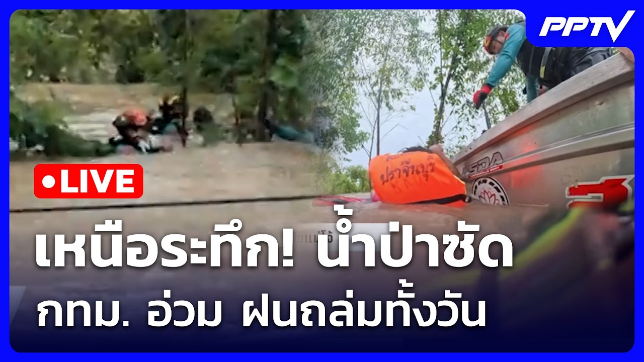 🔴สด! เข้มข่าวค่ำ (ช่วงที่ 2) | เหนือระทึก! น้ำป่าซัด - ก?