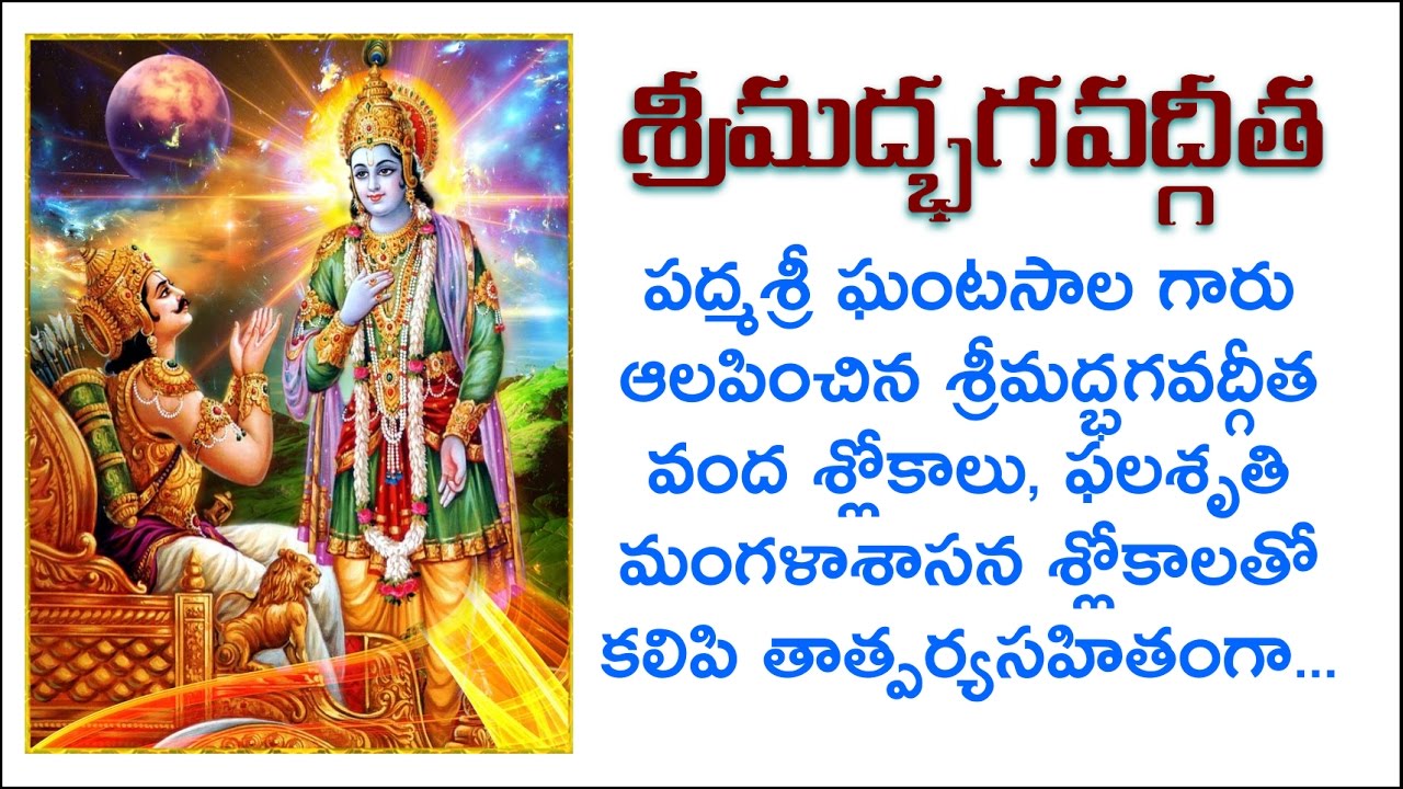 Watch video Bhagavad Gita by Ghantasala Garu in Telugu Full With Lyrics Four Parts Complete Version Now Bhagavad Gita by Ghantasala Garu in Telugu Full With Lyrics Four Parts Complete Version