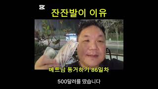 베트남에서 푼돈 벌어 가능하냐? #국제연애 #베트남 #다낭