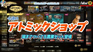 【Fallout76】コスパ最強！！　猫と一緒に農業を始めよう　ファーマーズマーケットバンドル登場　今週のアトミックショップのご紹介