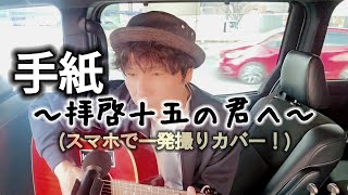  【スマ撮り】手紙 ～拝啓十五の君へ～ / アンジェラ・アキ アコギカバー 歌詞つき 一発撮り 