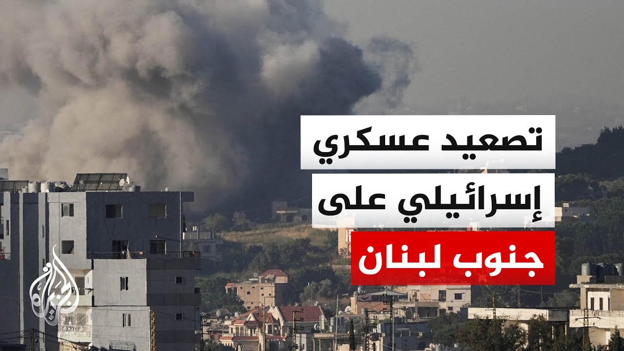 تصعيد عسكري في جنوب لبنان وشمال إسرائيل