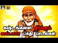 கஷ்டங்களை தீர்க்கும் சாய்பாபா பக்தி 