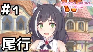 【実況】騎士君を尾行するキャル【プリコネR｜絆ストーリー キャル編】#1