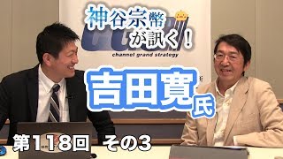 第118回③　吉田寛氏：日本の経済成長復活への糸口