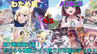 【ホロカ】わため単 vs AZKi単　対戦動画