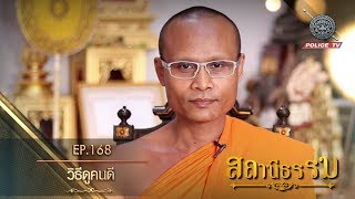 รายการสถานีธรรม : วิธีดูคนดี/ EP.168