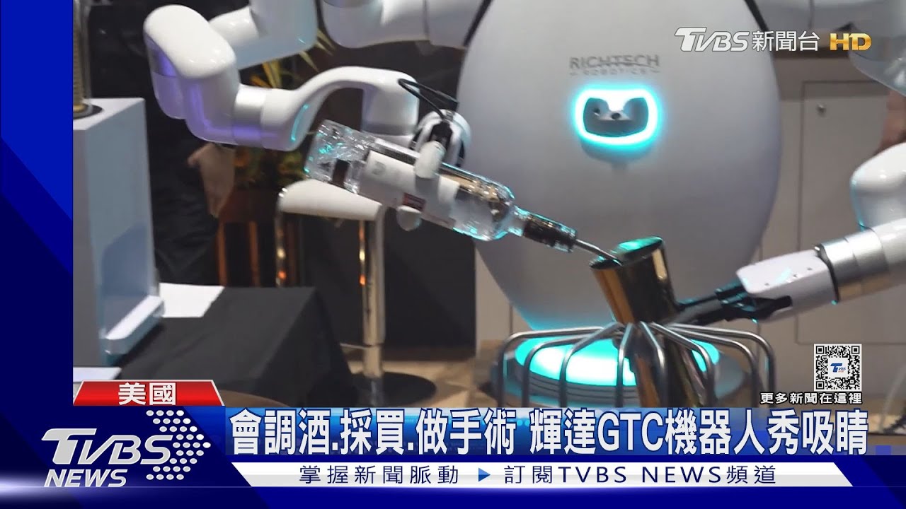 來一杯機器人調酒? 輝達GTC機器人秀調酒功力!