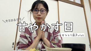頑張れない日の温泉旅行、何も考えず食すだけ！【女ひとり旅/ぼっち飯🍽️】