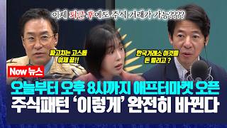 오늘부터 오후 8시까지 애프터마켓 오픈!! 주식패턴 ‘이렇게’ 완전히 바뀐다