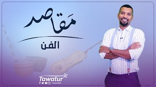 في التعبير الجمالي أو التجسيد الإبداعي !  ليس مُجازا قولنا " فن ركيك " و لا " فن هابط " ! إذ لا يجتمع التفنن بنقيضه في قالب ...إنما هنالك الفنُّ و ثمَّة ما دونه و إن ساء سقط دون الوصف !