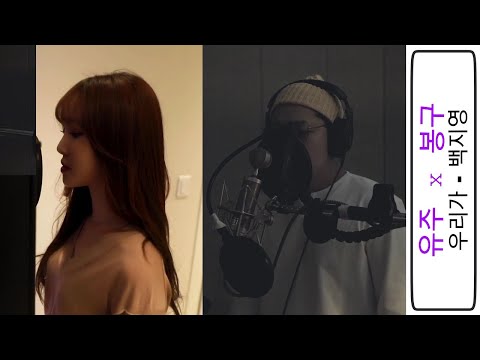 백지영 (Baek Z Young) '우리가' - 여자친구 유주 (GFRIEND Yuju) x 봉구 (Bonggu) Cover