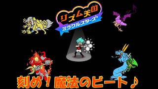【実況】魔法のビートで邪悪な敵を薙ぎ払え！ Part.1【ビートスペル by リズム天国 ミラクルスターズ】