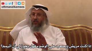 367 - إذا كنت مريض ويصعب علي الوضوء فهل يجوز لي أن أتيمم؟ - عثمان الخميس