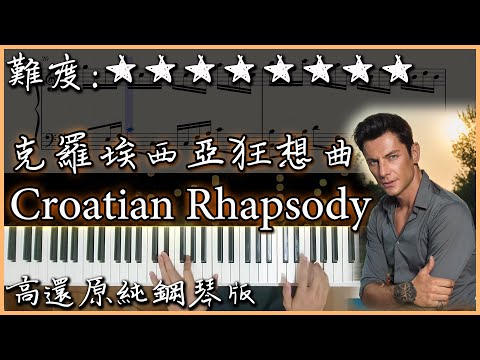 【Piano Cover】馬克西姆 Maksim  - 克羅埃西亞狂想曲/Croatian Rhapsody｜高音質/附譜｜超好聽的鋼琴曲｜ Nice piano sheets 改編版