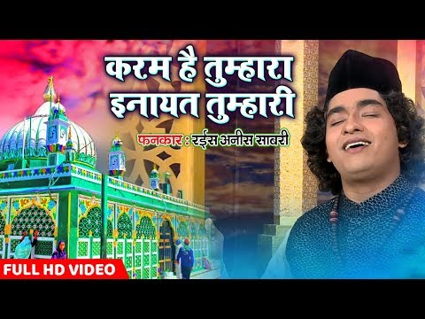 New Qawwali Songs 2018 - Karam Hai Tumhara Inayat Tumhari | Rais Anis Sabri | Sabir Pak Dargah