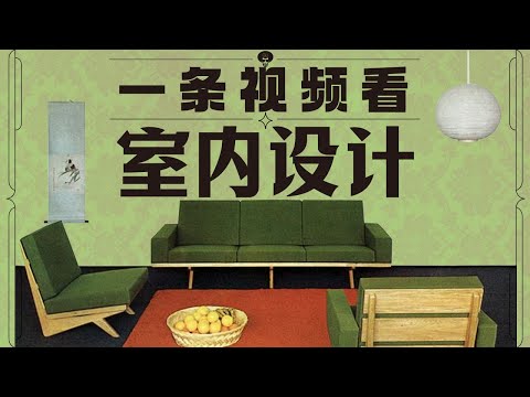 一条视频看懂室内设计