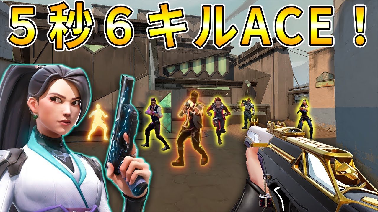 【VALORANT】海外で話題！たった５秒で６キルACE！？冷静に神エイムを魅せる海外プレイヤー！！　l　神プレイ＆面白プレイ集【ヴァロラント】
