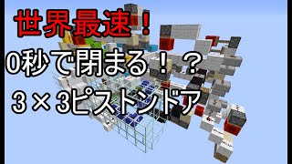 【Minecraft JE】世界最速！3×3ピストンドア　My First Fastest 3×3 Piston Door , Instant  Closing , 0.3 Opening