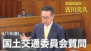 衆議院議員古川元久【国土交通委員会質問】2024年4月19日 #国民民主党 #二地域居住 #人口減少