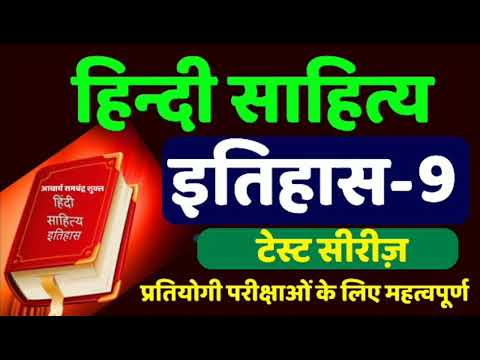 हिन्दी साहित्य का इतिहास-9, hindi sahitya ka itihas for upsc exam,hindi sahitya test series for exam Video