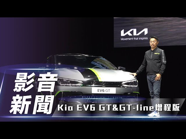 【影音新聞】Kia EV6 GT／GT-line增程版｜新臺幣 273.9 萬以及208.9萬！正式在臺上市【7Car小七車觀點】