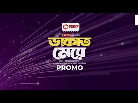 Dhakat Meye | ডাকাত মেয়ে | Anwarul Alam Sajal, Saba Susmita ( New Bangla Natok ) Update Video 2024.