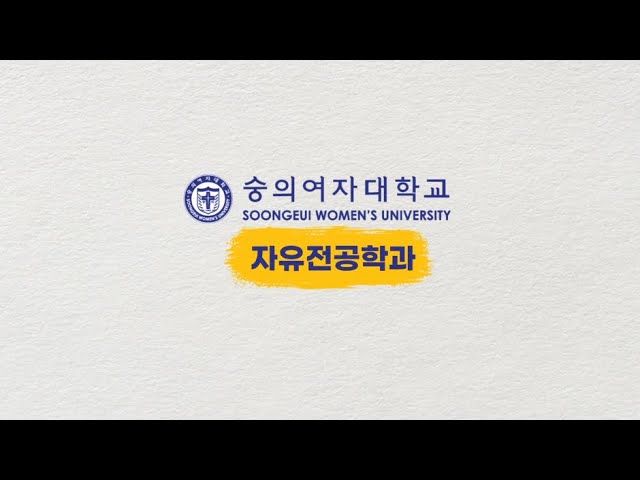 숭의여자대학교 자유전공학과 홍보영상
