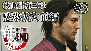 【実況】「龍が如く OF THE END」Part 3【OTE】