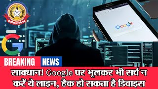 🔴Live News:- सावधान ! Google पर भूलकर भी सर्च न करें ये लाइन , हैक हो सकता है डिवाइस।