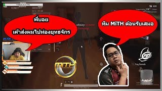 MiTHเหมือนบ้านของผม!!!! อีกนึงปัจจัยที่จะทำให้น้าบอยดึงเสธโบ๋กลับMiTH (PUBG MOMENTS Ep.39)