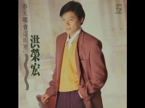 洪榮宏 - 春天哪會這呢寒 