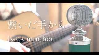 繋いだ手から / back number cover